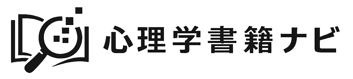 心理学書籍ナビ